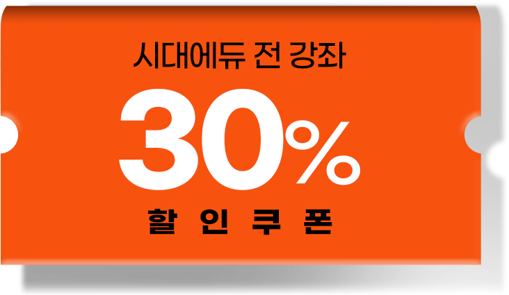 시대에듀 전 강좌 32% 할인쿠폰