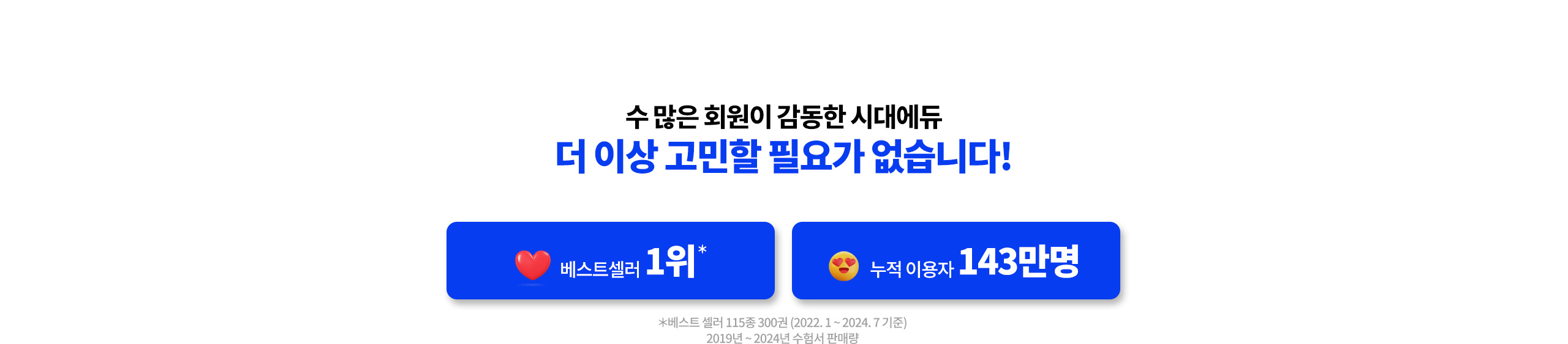 수많은 회원이 감동한 시대에듀