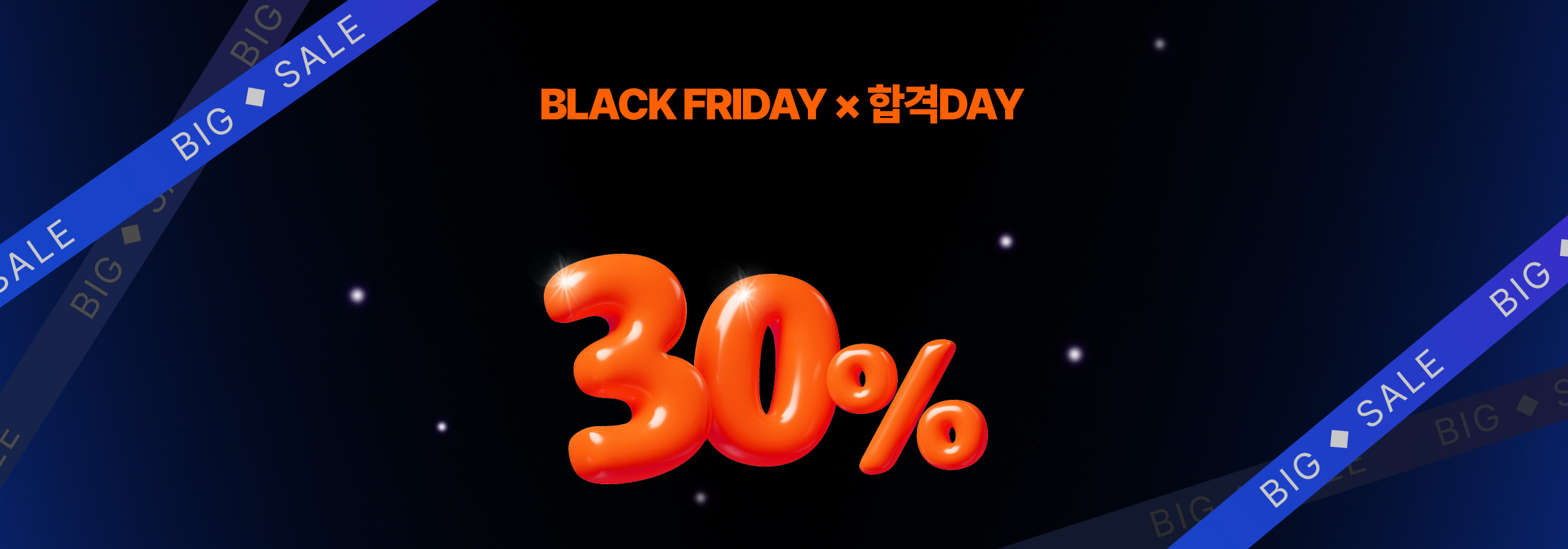 BLACK FRIDAY x 합격DAY