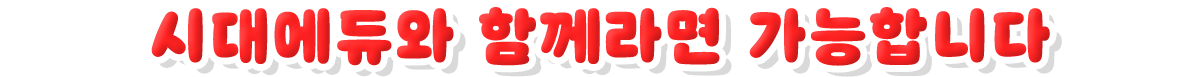 시대에듀와 함께라면 가능합니다.