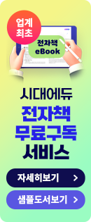 시대에듀 전자책 무료 구독 서비스