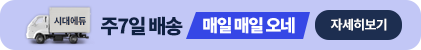 시대에듀 주 7일 배송 매일 매일 오네