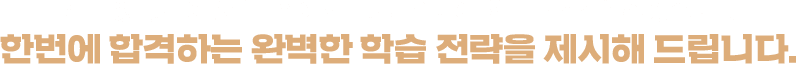 빠른 합격을 위한 시대에듀만의 맞춤 학습 전략!