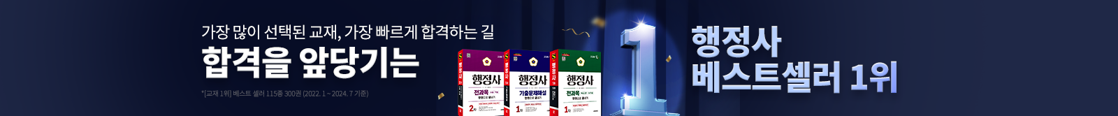 합격을 앞당기는 행정사 베스트셀러 1위