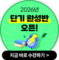 2025 얼리버드 혜택 24+25 강의&교재 제공