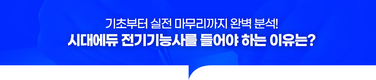 기초부터 실전 마무리까지 완벽 분석! 시대에듀 전기기능사를 들어야 하는 이유는?