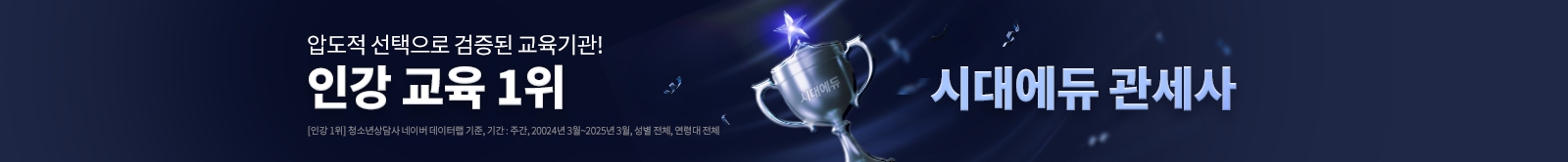 대한민국 인강 교육 1위 시대에듀