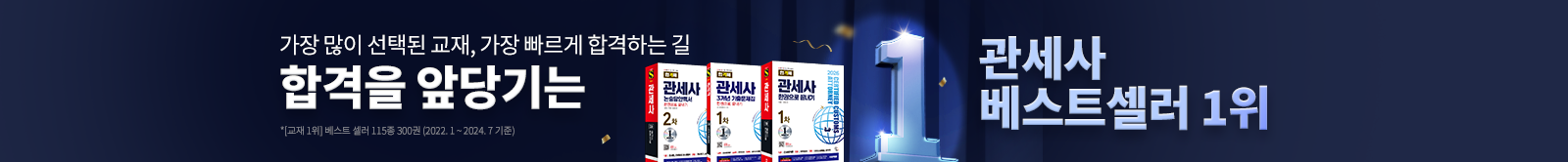 합격을 앞당기는 관세사 베스트셀러 1위