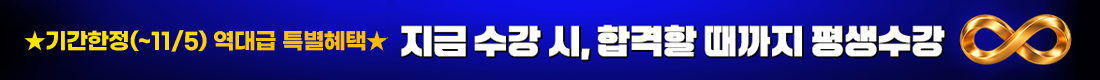 ★기간한정! 역대급 특별혜택★ 지금 수강 시, 합격할 때까지 평생수강