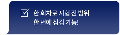 한 회차로 시험 전 범위 한 번에 점검 가능!