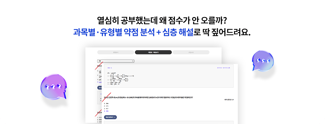열심히 공부했는데 왜 점수가 안 오를까? 과목별·유형별 약점 분석 + 심층 해설로 딱 짚어드려요.