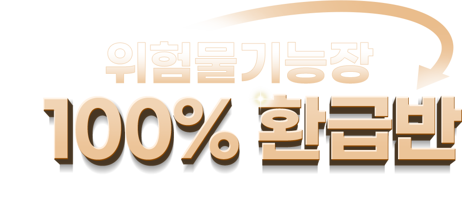 위험물기능장 100% 환급반