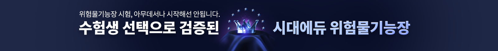 검증된 시대에듀 위험물기능장