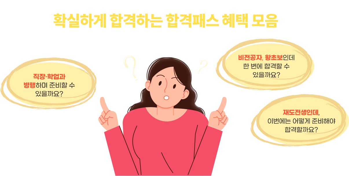 확실하게 합격하는 합격패스 혜택 모음