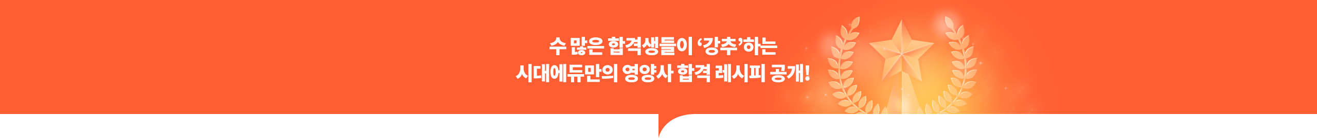 수 많은 합격생들이 ‘강추’하는 시대에듀만의 영양사 합격 레시피 공개!