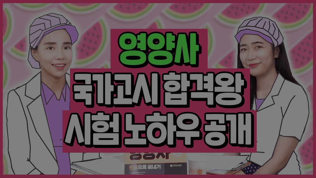 영양사 국가고시합격왕 시험 노하우 공개