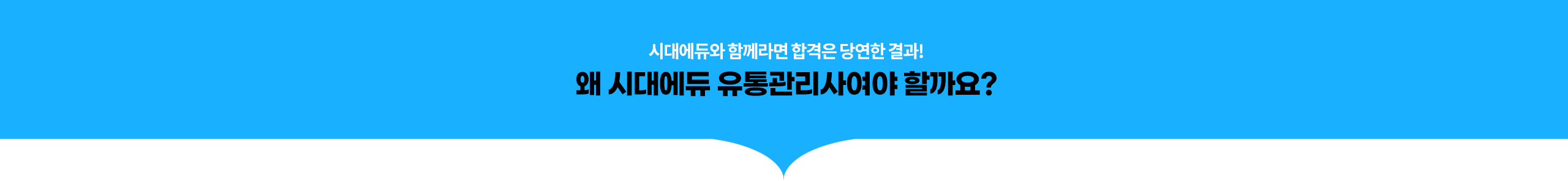 왜 시대에듀 유통관리사여야 할까요?