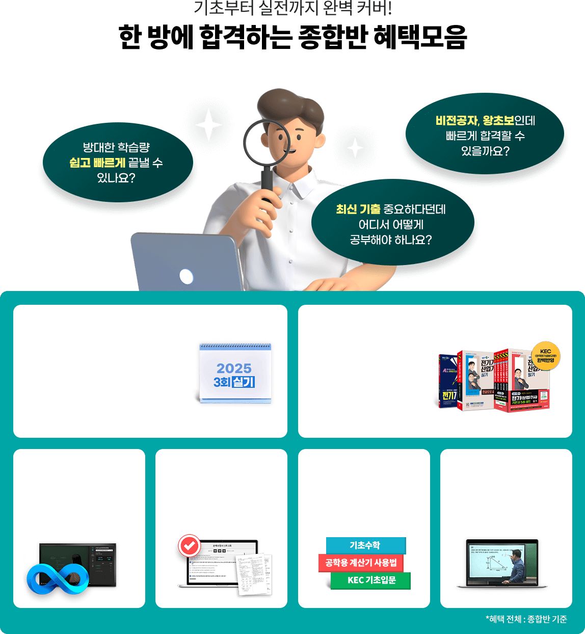 기초부터 실전까지 완벽 커버! 한 방에 합격하는 종합반 혜택모음
