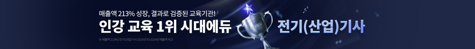 대한민국 인강 교육 1위 시대에듀