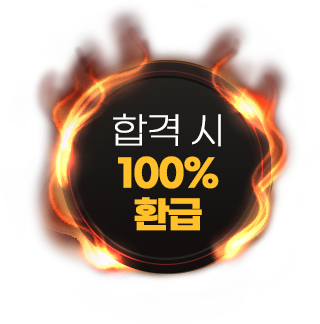 합격시 100% 환급