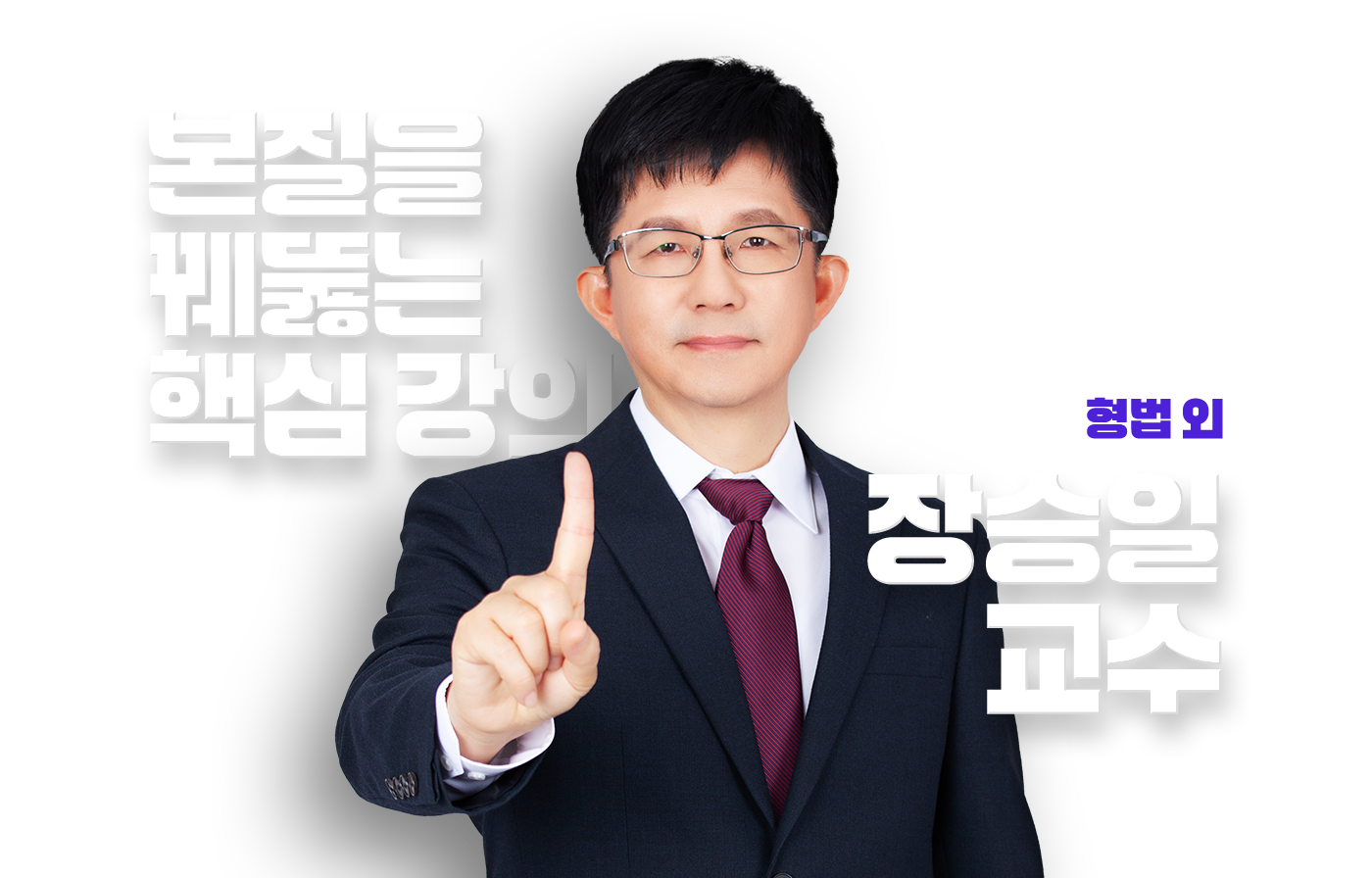 장승일 교수