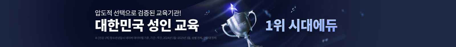 대한민국 인강 교육 1위 시대에듀