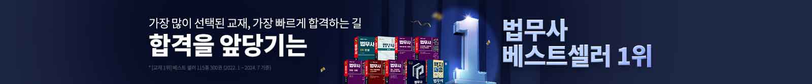 합격을 앞당기는 노무사 베스트셀러 1위