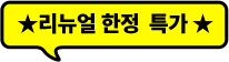 리뉴얼 한정 특가
