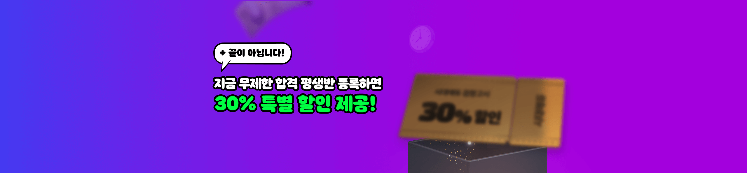 30% 특별 할인 제공!