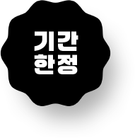 기간한정