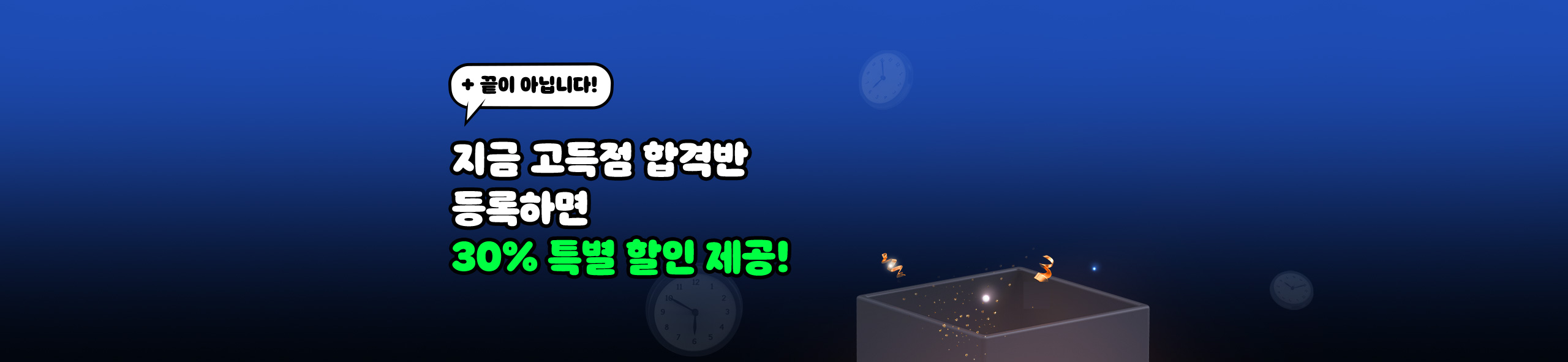 지금 고득점 합격반 등록하면 30% 특별 할인 제공