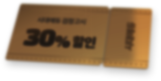 30% 할인