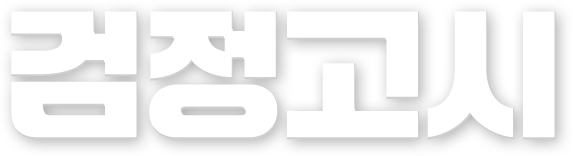 검정고시