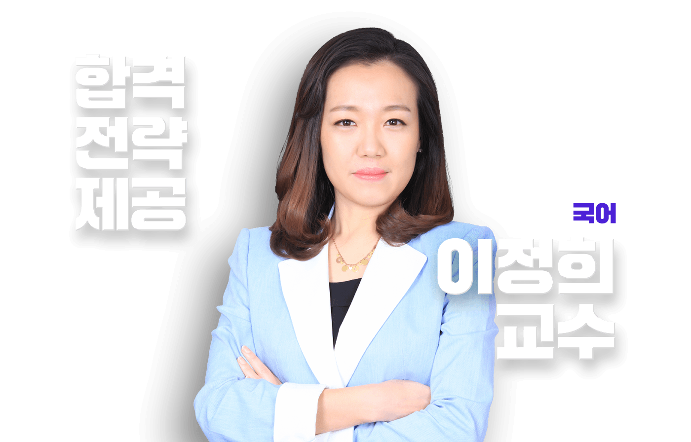 이정희 교수