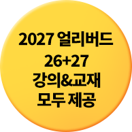 2027 얼리버드 26+27 강의&교재 모두 제공