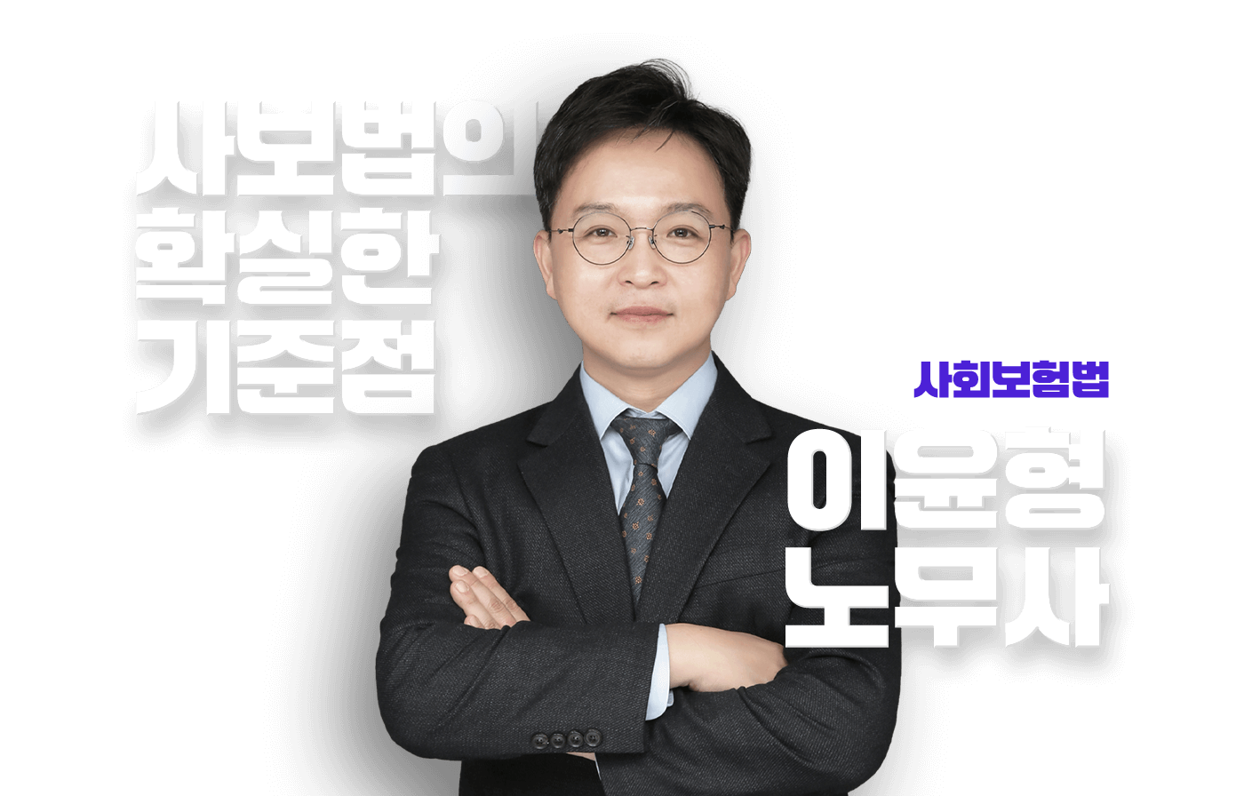 이윤형 노무사