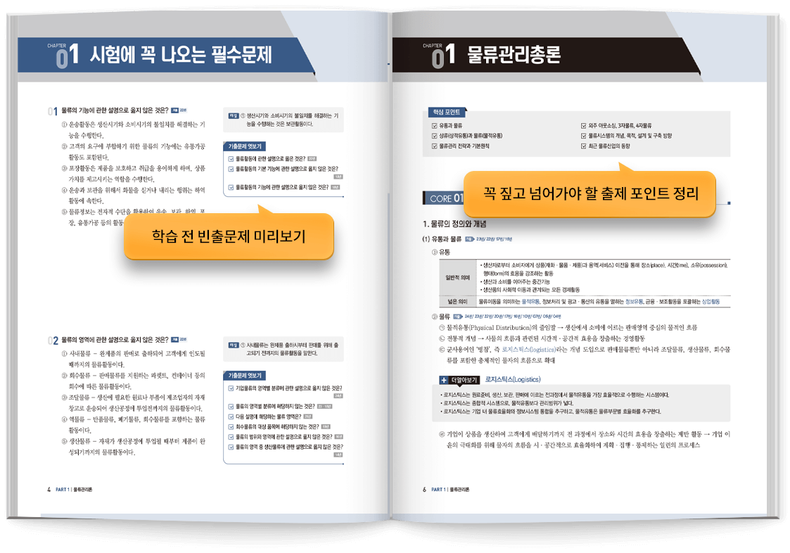물류관리사 문제집