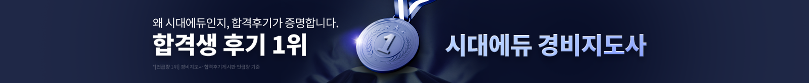 합격생 후기 1위 시대에듀 경비지도사