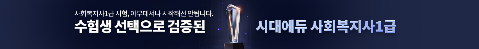 수험생 선택으로 검증된 시대에듀 사회복지사1급
