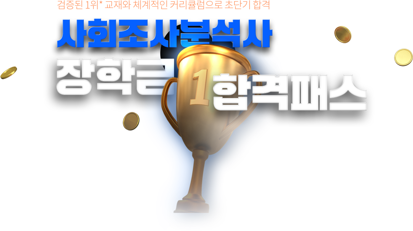 사회조사분석사 장학금 합격패스