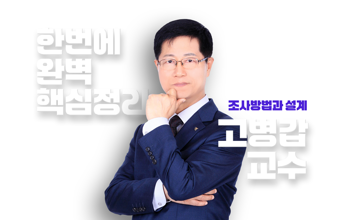 고병갑 교수