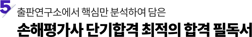 손해평가사 단기합격 최적의 합격 필독서