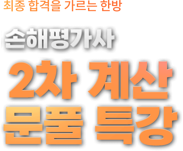 2025 손해평가사 2차 계산 문풀 특강