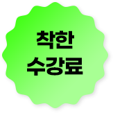 착한 수강료