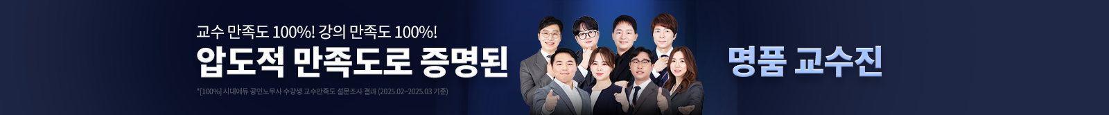 압도적 만족도로 증명된 명품 교수진