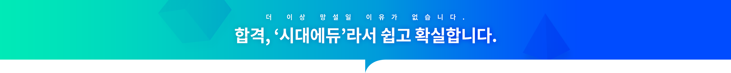 합격 시대에듀라서 쉽고 확실합니다