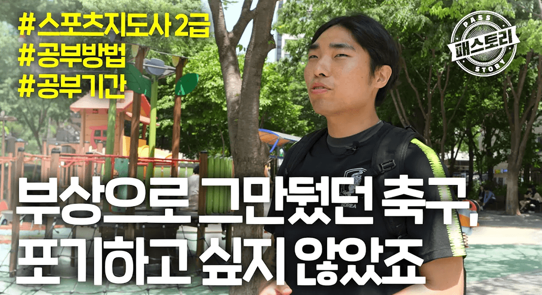 부상으로 그만뒀던 축구. 포기하고 싶지 않았죠