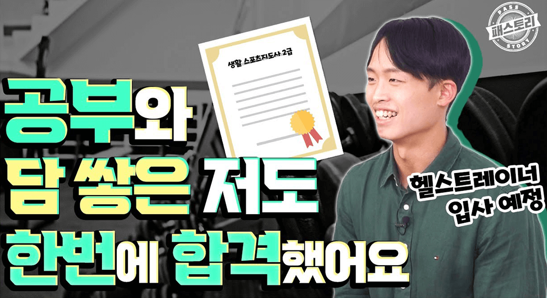 공부와 담 쌓은 저도 한번에 합격했어요