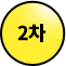 2차