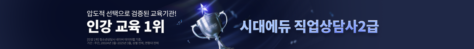 인강 교육 1위 시대에듀 직업상담사